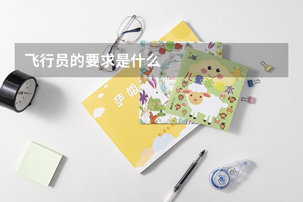 飞行员的要求是什么