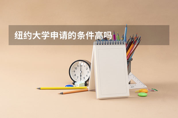 纽约大学申请的条件高吗