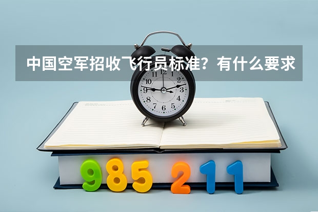 中国空军招收飞行员标准？有什么要求？