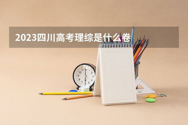 2023四川高考理综是什么卷