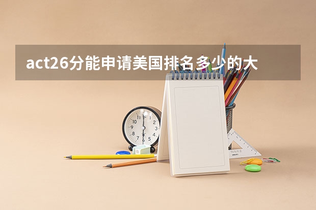act26分能申请美国排名多少的大学本科