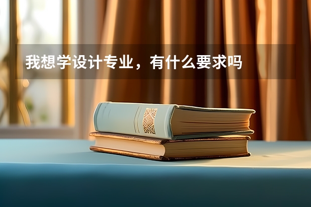 我想学设计专业，有什么要求吗