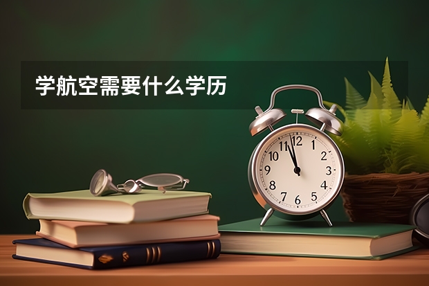 学航空需要什么学历