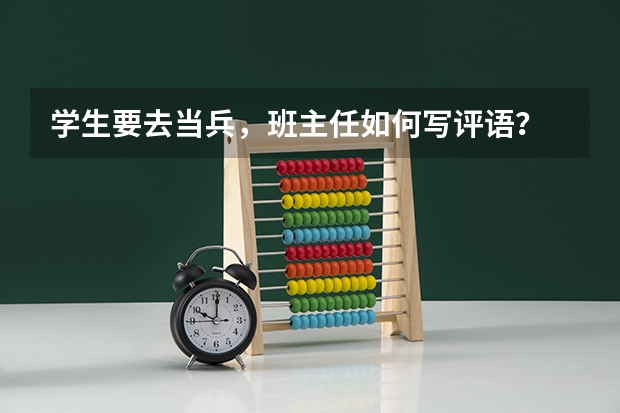 学生要去当兵,班主任如何写评语?
