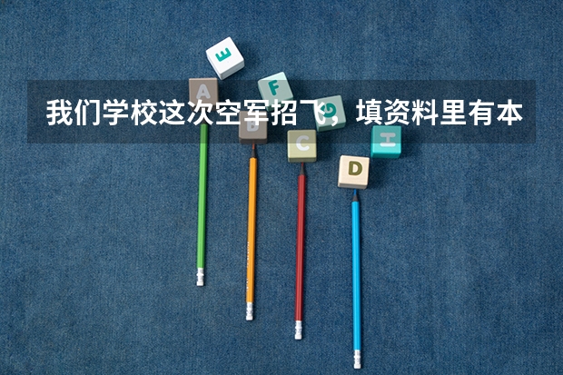 我们学校这次空军招飞，填资料里有本人态度和家长态度怎么填呀！在线等