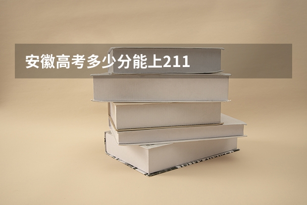 安徽高考多少分能上211
