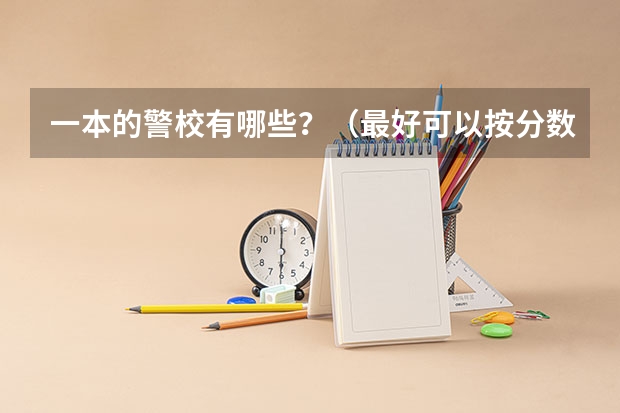 一本的警校有哪些？（最好可以按分数排）