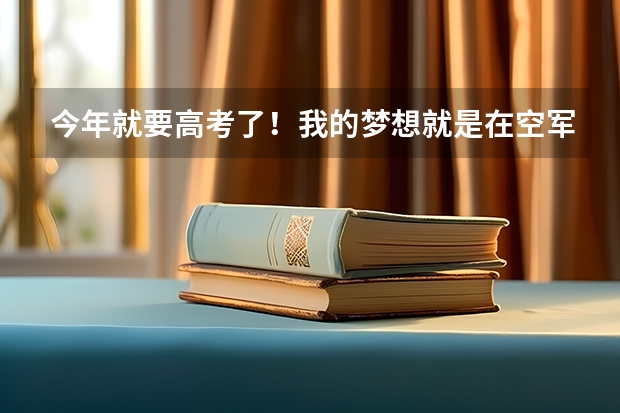 今年就要高考了！我的梦想就是在空军航空大学当飞行员！可是不知道多少分可以上？