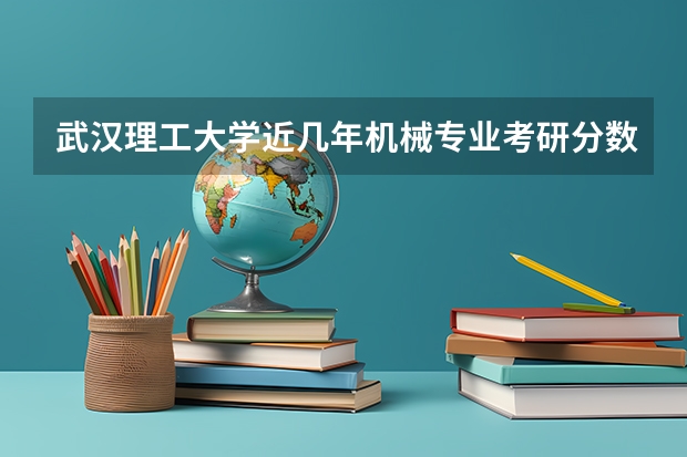武汉理工大学近几年机械专业考研分数线多少
