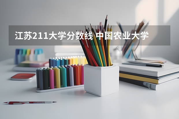江苏211大学分数线 中国农业大学分数线