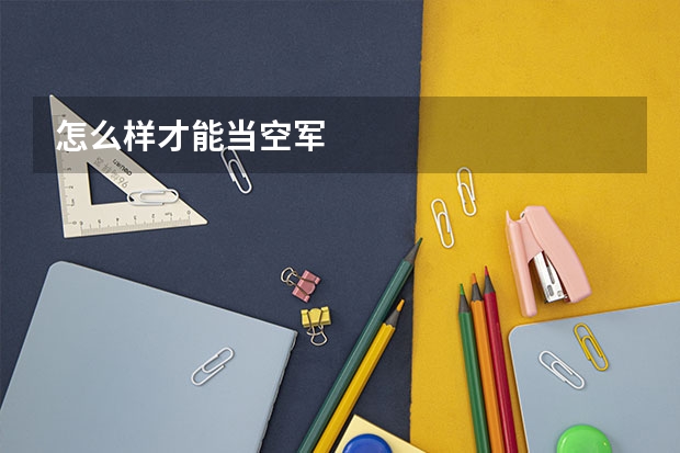 怎么样才能当空军