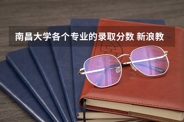 南昌大学各个专业的录取分数 新浪教育 外国哲学考研各校录取分数