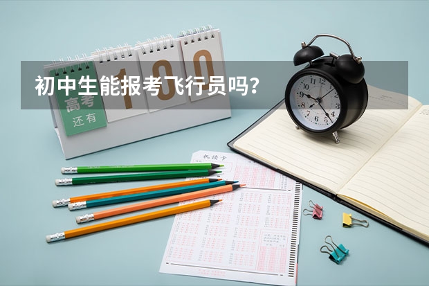 初中生能报考飞行员吗？