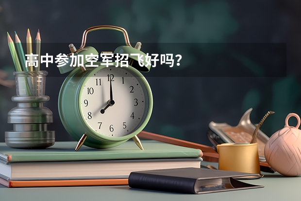 高中参加空军招飞好吗？
