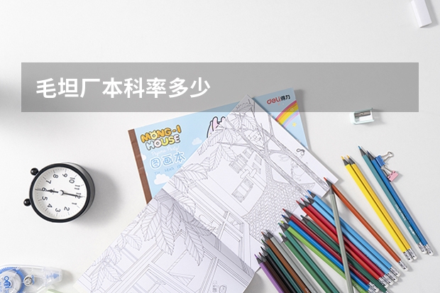 毛坦厂本科率多少