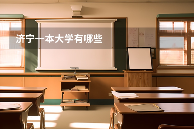济宁一本大学有哪些