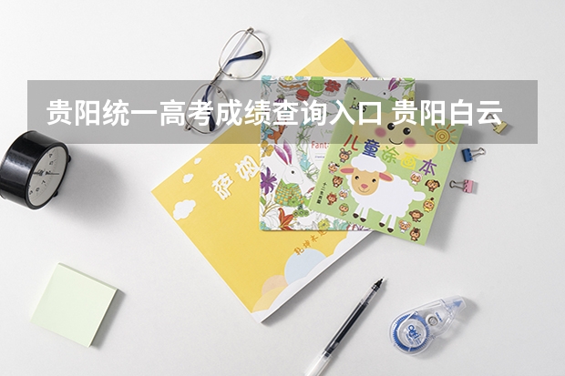 贵阳统一高考成绩查询入口 贵阳白云区第一高级中学高考成绩怎样