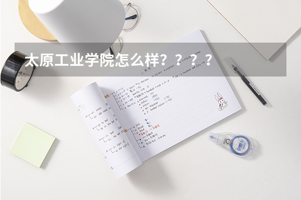 太原工业学院怎么样？？？？