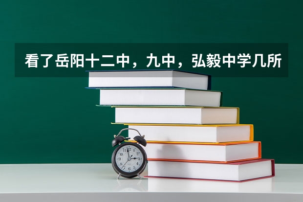 看了岳阳十二中，九中，弘毅中学几所学校的简介，都说自己是中考升学率在岳阳市排名最高的，怎么理解