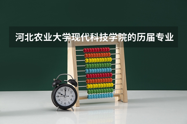 河北农业大学现代科技学院的历届专业分数线多少啊