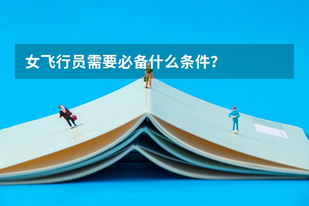 女飞行员需要必备什么条件？