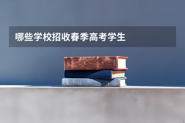 哪些学校招收春季高考学生