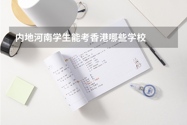 内地河南学生能考香港哪些学校