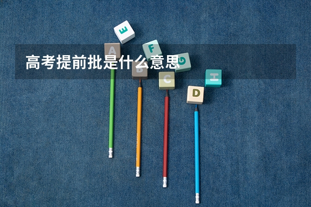 高考提前批是什么意思