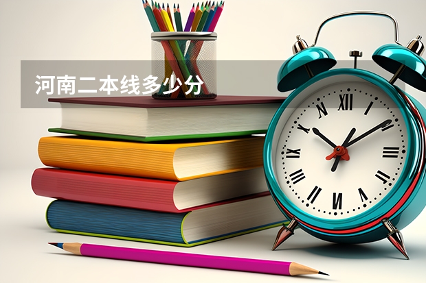 河南二本线多少分