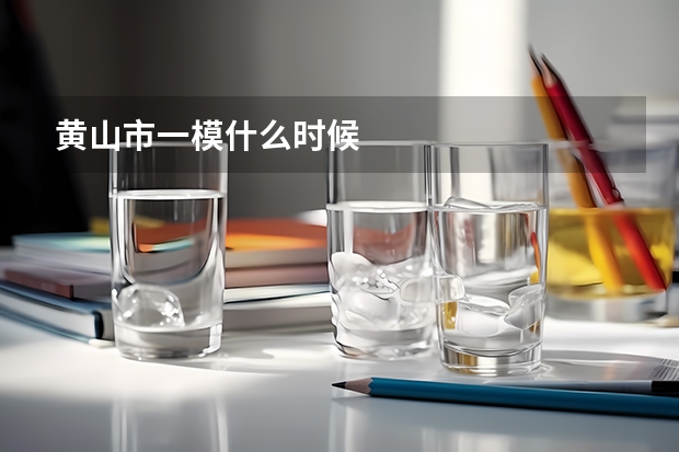 黄山市一模什么时候