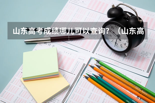 山东高考成绩哪儿可以查询？（山东高考成绩短信查询方式）