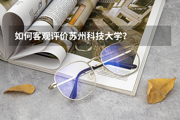 如何客观评价苏州科技大学？