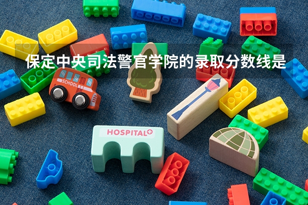 保定中央司法警官学院的录取分数线是多少?