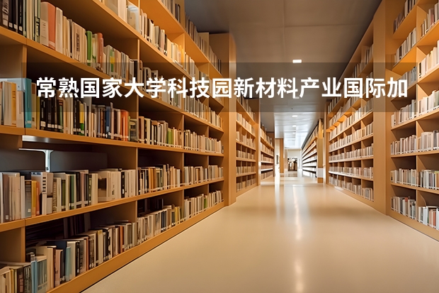 常熟国家大学科技园新材料产业国际加速器属于哪个区