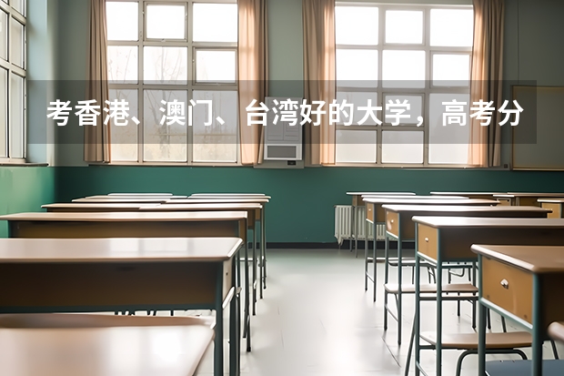 考香港、澳门、台湾好的大学,高考分数至少要多少?