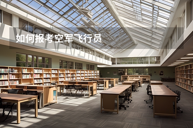 如何报考空军飞行员