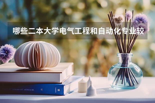 哪些二本大学电气工程和自动化专业较强?