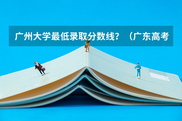 广州大学最低录取分数线？（广东高考体育生怎样才能考进深圳大学）
