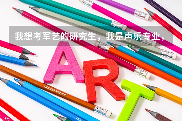 我想考军艺的研究生,我是声乐专业,是不是要在部队里有人啊?除了这些还要哪些基本的条件呢