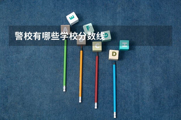 警校有哪些学校分数线