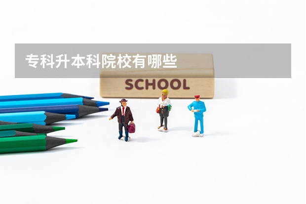 专科升本科院校有哪些