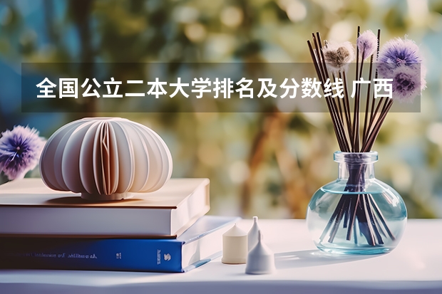 全国公立二本大学排名及分数线 广西南宁高等警官学校