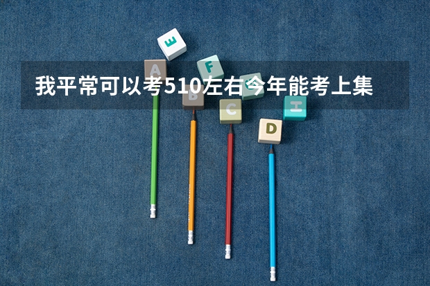 我平常可以考510左右今年能考上集美大学吗