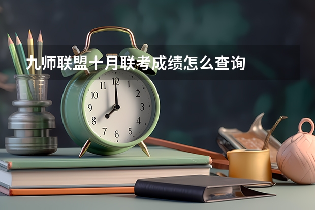 九师联盟十月联考成绩怎么查询