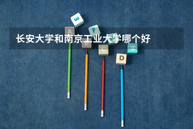 长安大学和南京工业大学哪个好