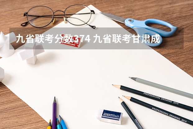 九省联考分数374 九省联考甘肃成绩公布时间