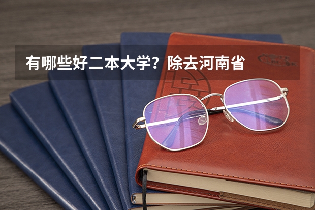 有哪些好二本大学?除去河南省