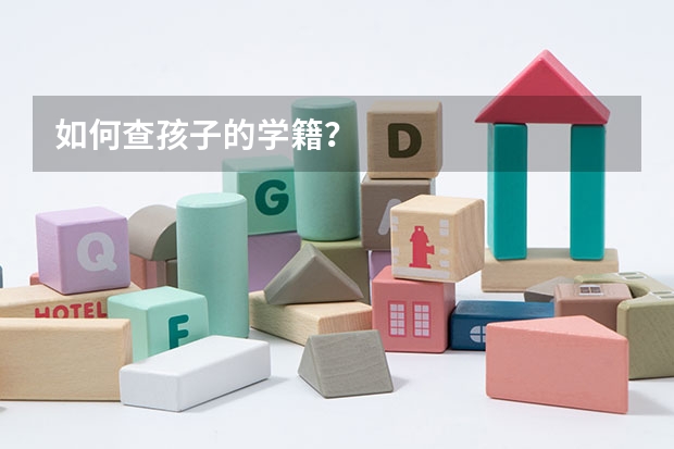 如何查孩子的学籍？