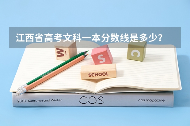 江西省高考文科一本分数线是多少？