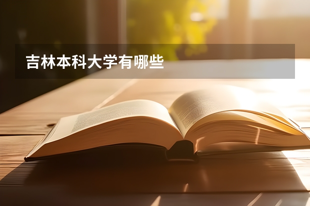吉林本科大学有哪些
